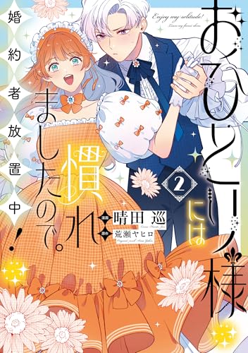 おひとり様には慣れましたので。 婚約者放置中!(2)