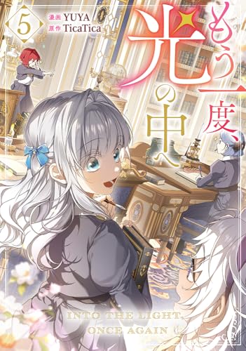 もう一度、光の中へ（5）