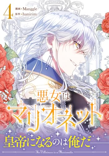 悪女はマリオネット（4）