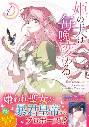 姫の夫は毎晩変わる（1）