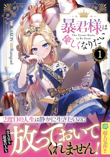 暴君様は優しくなりたい（1）