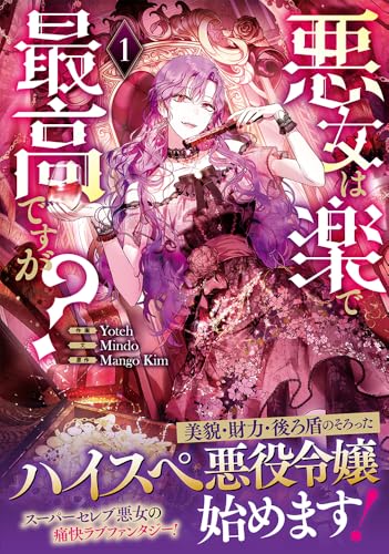 悪女は楽で最高ですが？（1）