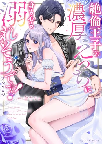 絶倫王子の濃厚えっちに身も心も溺れそうです!アンソロジー