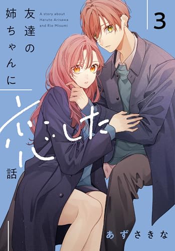 友達の姉ちゃんに恋した話（3）