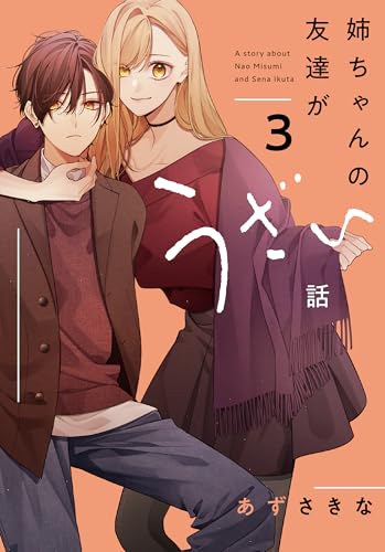 姉ちゃんの友達がうざい話（3）