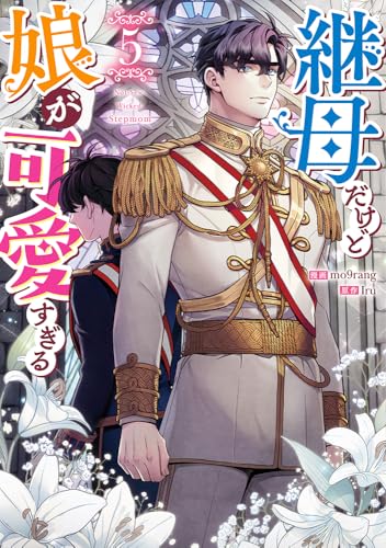 継母だけど娘が可愛すぎる（5）