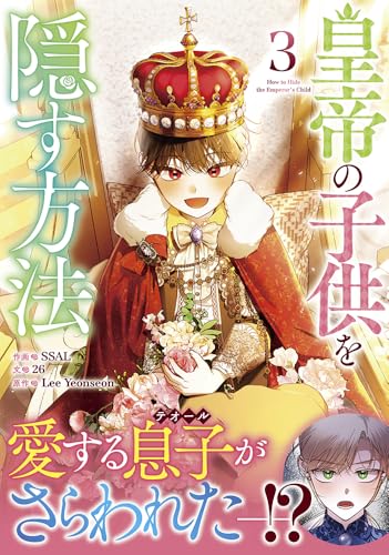 皇帝の子供を隠す方法（3）
