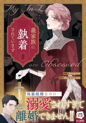 義家族に執着されています（1）