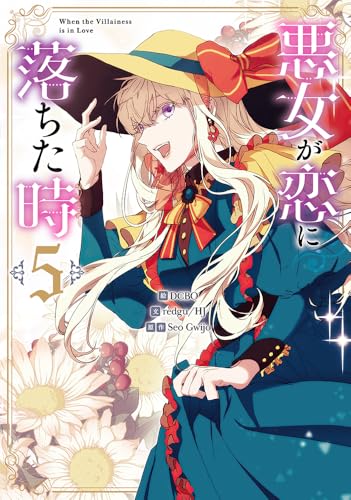 悪女が恋に落ちた時（5）