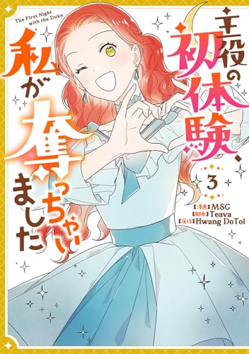 主役の初体験、私が奪っちゃいました（3）