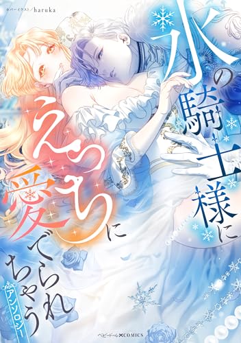 氷の騎士様にえっちに愛でられちゃうアンソロジー