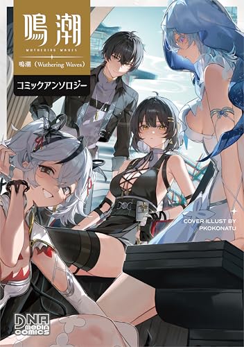 鳴潮（Wuthering Waves） コミックアンソロジー