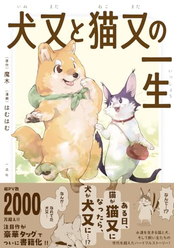犬又と猫又の一生