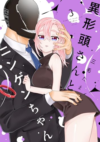 異形頭さんとニンゲンちゃん(3)