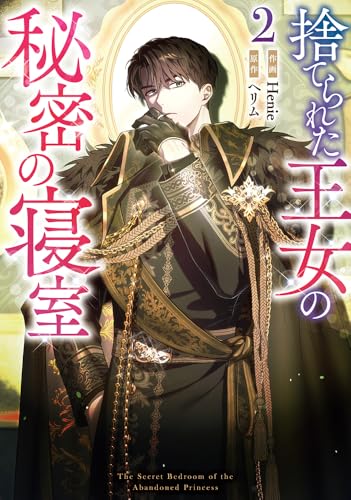 捨てられた王女の秘密の寝室（2）