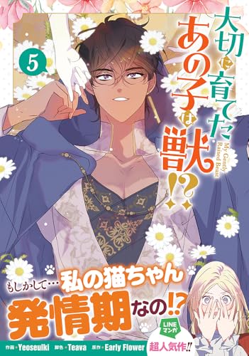 大切に育てたあの子は獣！？（5）