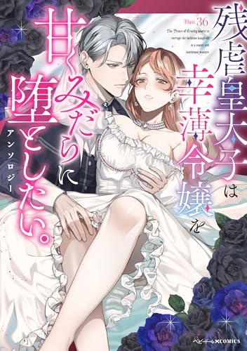 残虐皇太子は幸薄令嬢を甘くみだらに堕としたい。アンソロジー