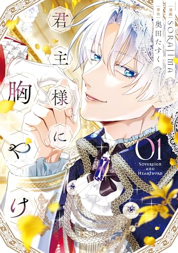 君主様に胸やけ(1)