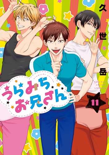 うらみちお兄さん（11）