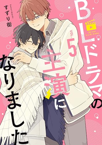 BLドラマの主演になりました（5）