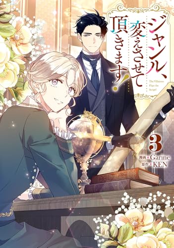 ジャンル、変えさせて頂きます！（3）