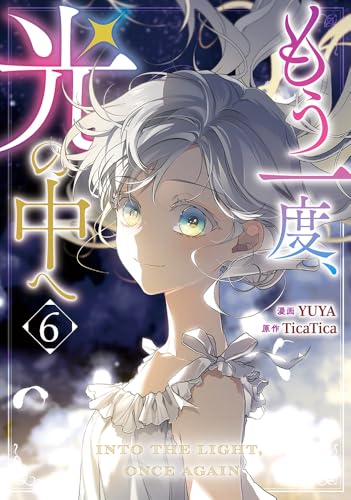 もう一度、光の中へ（6）