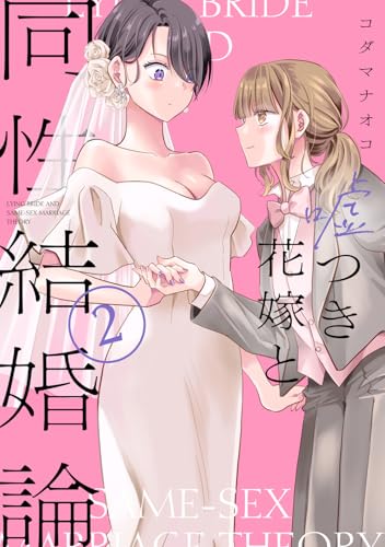嘘つき花嫁と同性結婚論(2) (百合姫コミックス)