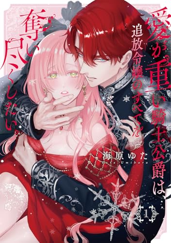 愛が重い騎士公爵は、追放令嬢のすべてを奪い尽くしたい。(1) (ZERO-SUMコミックス)