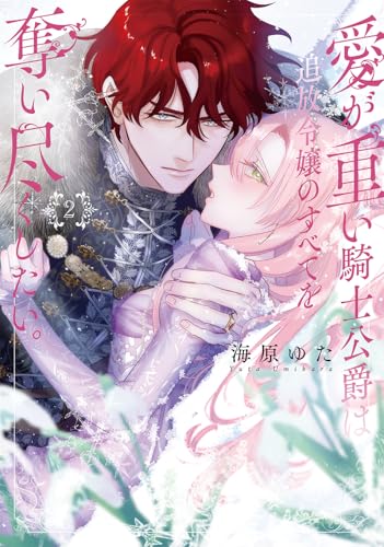 愛が重い騎士公爵は、追放令嬢のすべてを奪い尽くしたい。(2) (ZERO-SUMコミックス)