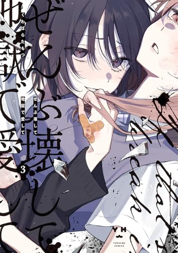 ぜんぶ壊して地獄で愛して（3） (百合姫コミックス)