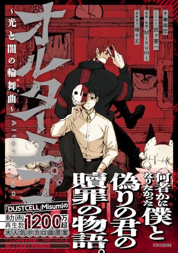 オルターエゴ ～光と闇の輪舞曲～ (HOWLノベルス)