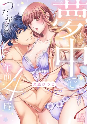 夢中でつながる午前4時（4）