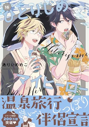 ひとりじめマイヒーロー（16）