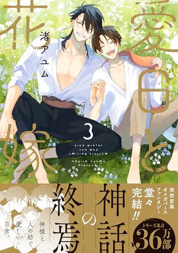 愛日と花嫁（3）