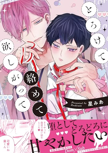 とろけて絡めて欲しがって