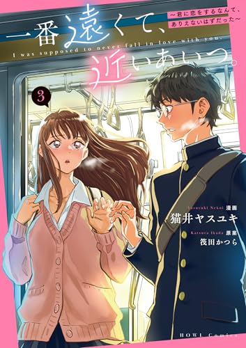 一番遠くて、近いあいつ。~君に恋をするなんて、ありえないはずだった~(3)