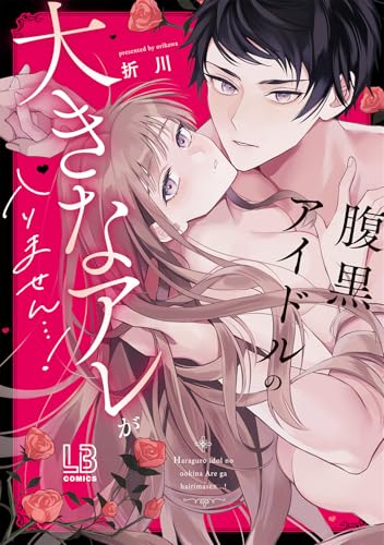 腹黒アイドルの大きなアレが入りません…！