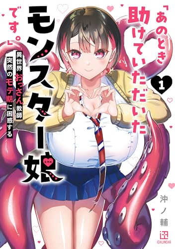 「あのとき助けていただいたモンスター娘です。」異世界おっさん教師 突然のモテ期に困惑する（1）