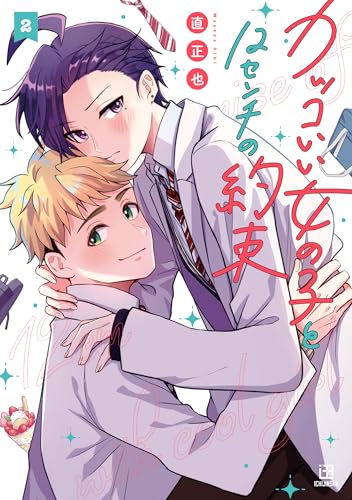 カッコいい女の子と12センチの約束（2）