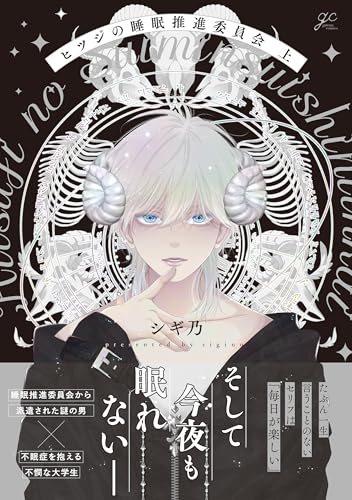 ヒツジの睡眠推進委員会（上）