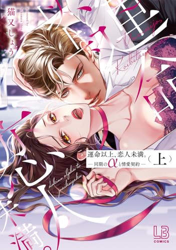運命以上、恋人未満。―同期のαと情愛契約―（上）