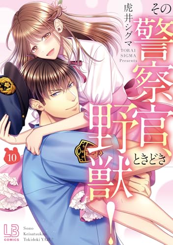 その警察官、ときどき野獣!(10)