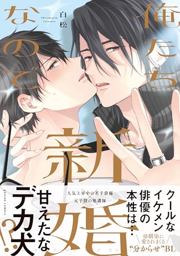 俺たち新婚なので