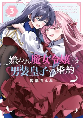 嫌われ魔女令嬢と男装皇子の婚約（3）