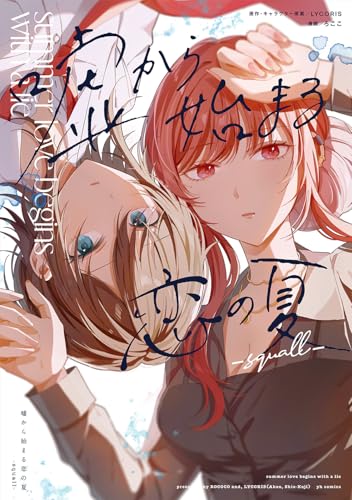 嘘から始まる恋の夏 ―squall―