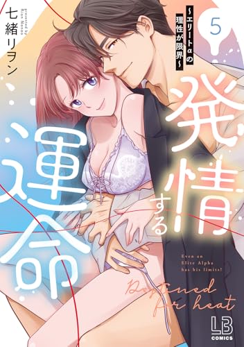 発情する運命～エリートαの理性が限界～（5）