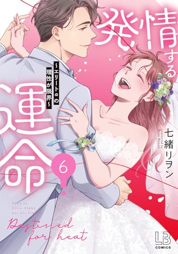 発情する運命～エリートαの理性が限界～（6）