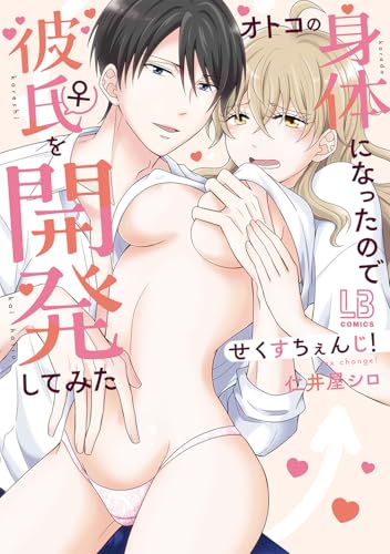 せくすちぇんじ！ オトコの身体になったので彼氏♀を開発してみた