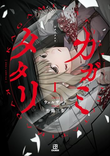 カガミタタリ（1）