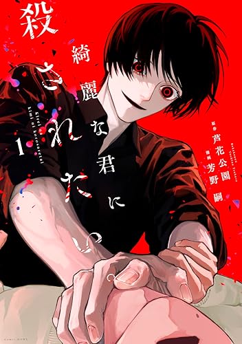 綺麗な君に殺されたい。(1)